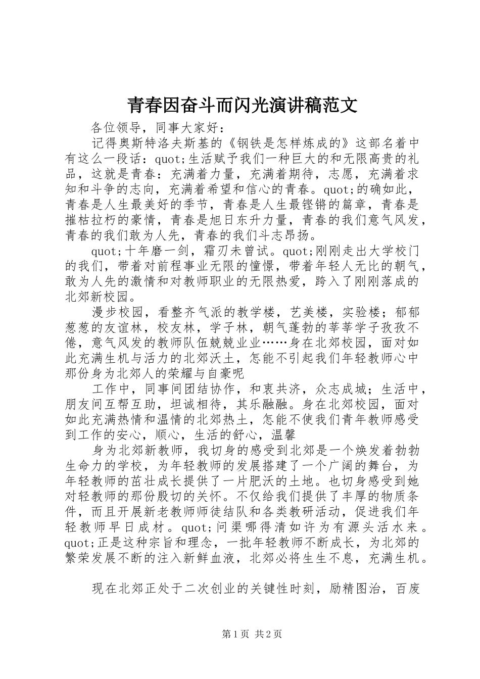 青春因奋斗而闪光演讲稿_第1页