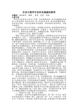 在语文教学中如何实施愉快教育