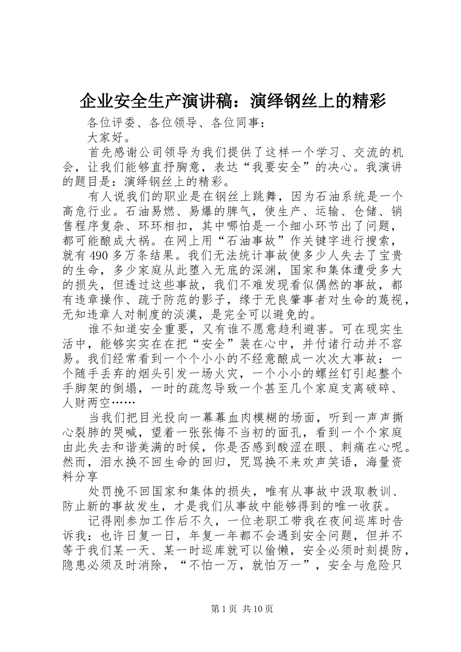 企业安全生产演讲稿范文：演绎钢丝上的精彩_第1页
