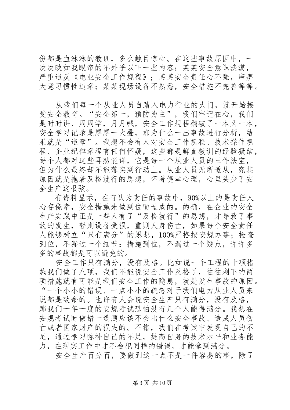 企业安全生产演讲稿范文：演绎钢丝上的精彩_第3页