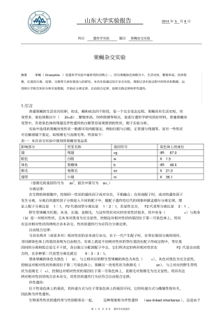 果蝇杂交试验山东大学资料