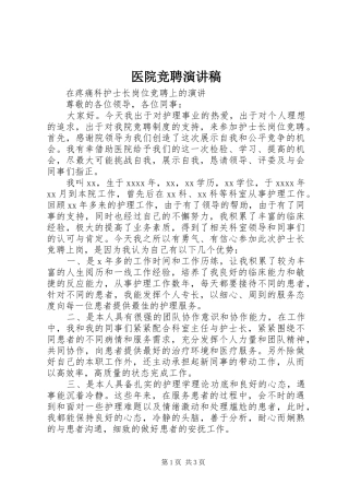 医院竞聘演讲