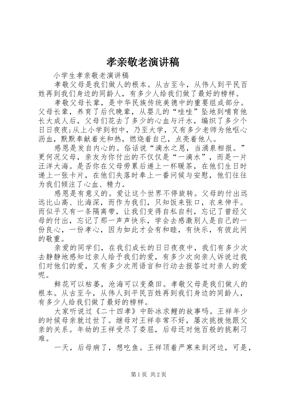 孝亲敬老演讲致辞稿_第1页