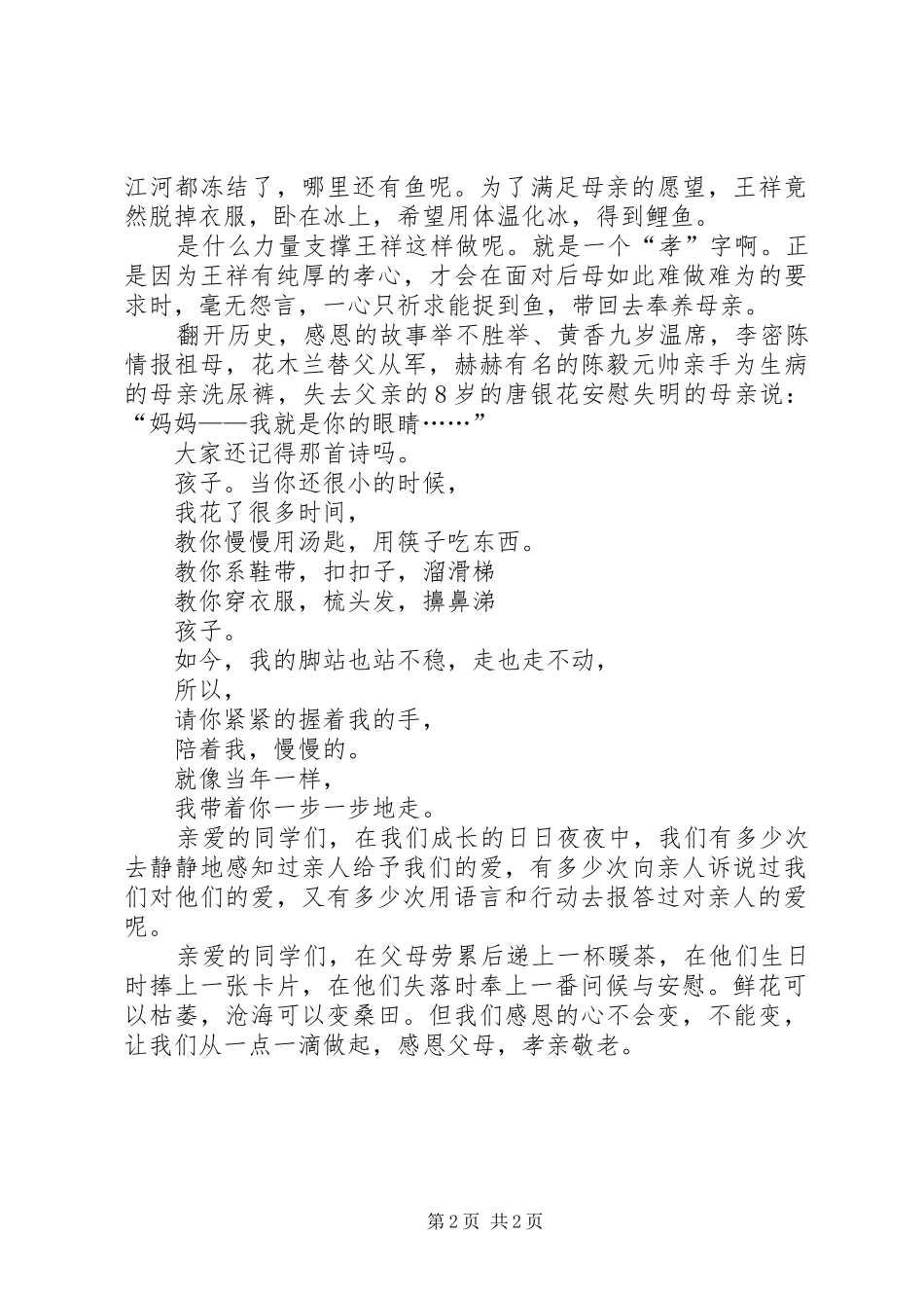 孝亲敬老演讲致辞稿_第2页