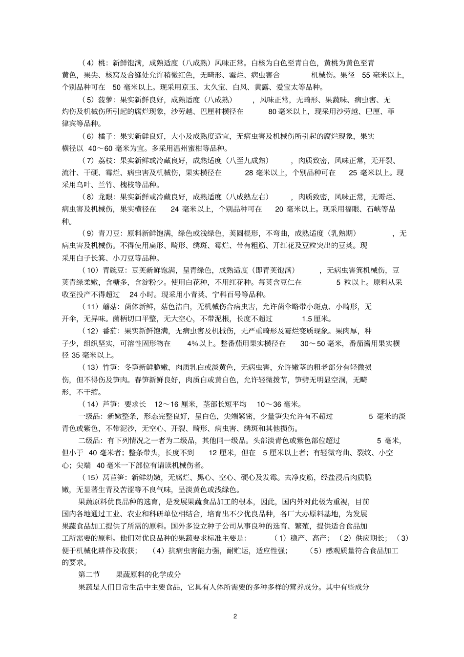 果蔬食品加工工艺和配方_第2页
