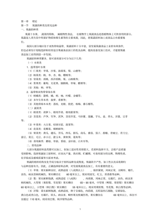 果蔬食品加工工艺和配方