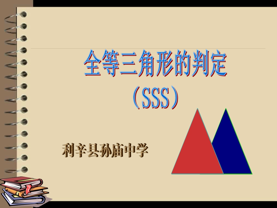 全等三角形的判定(SSS)课件_第1页