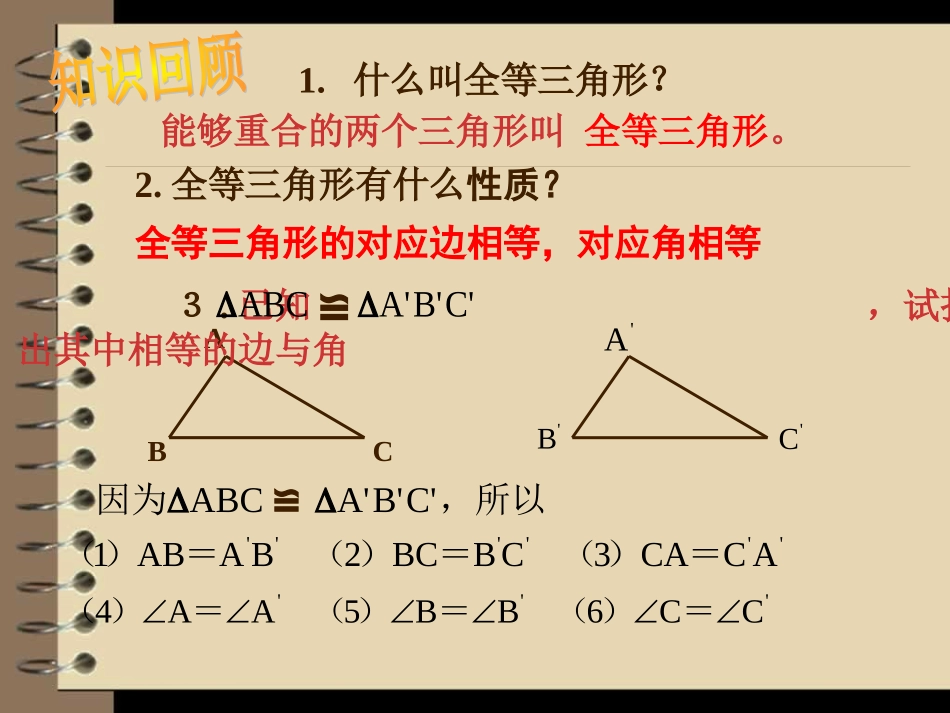 全等三角形的判定(SSS)课件_第3页