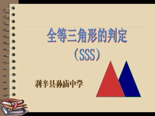 全等三角形的判定(SSS)课件