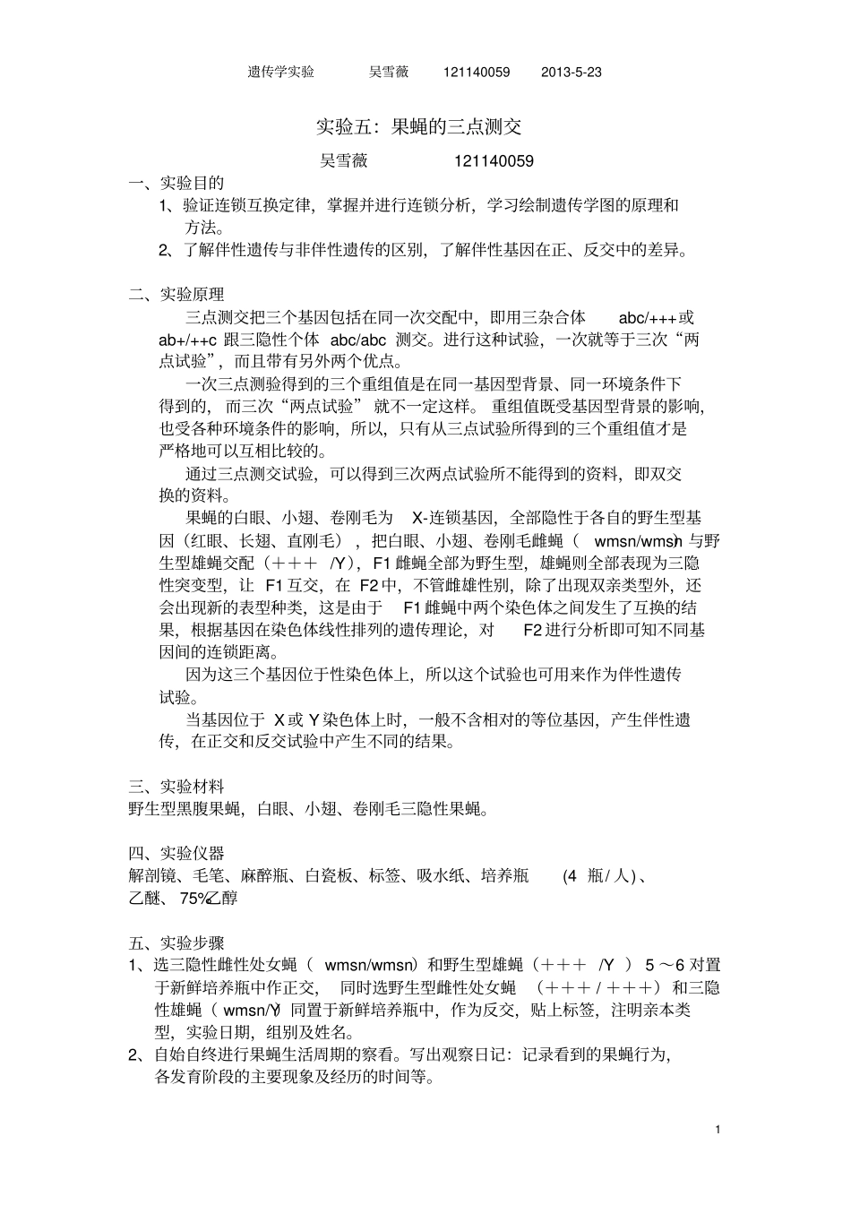 果蝇的三点测交试验报告_第1页