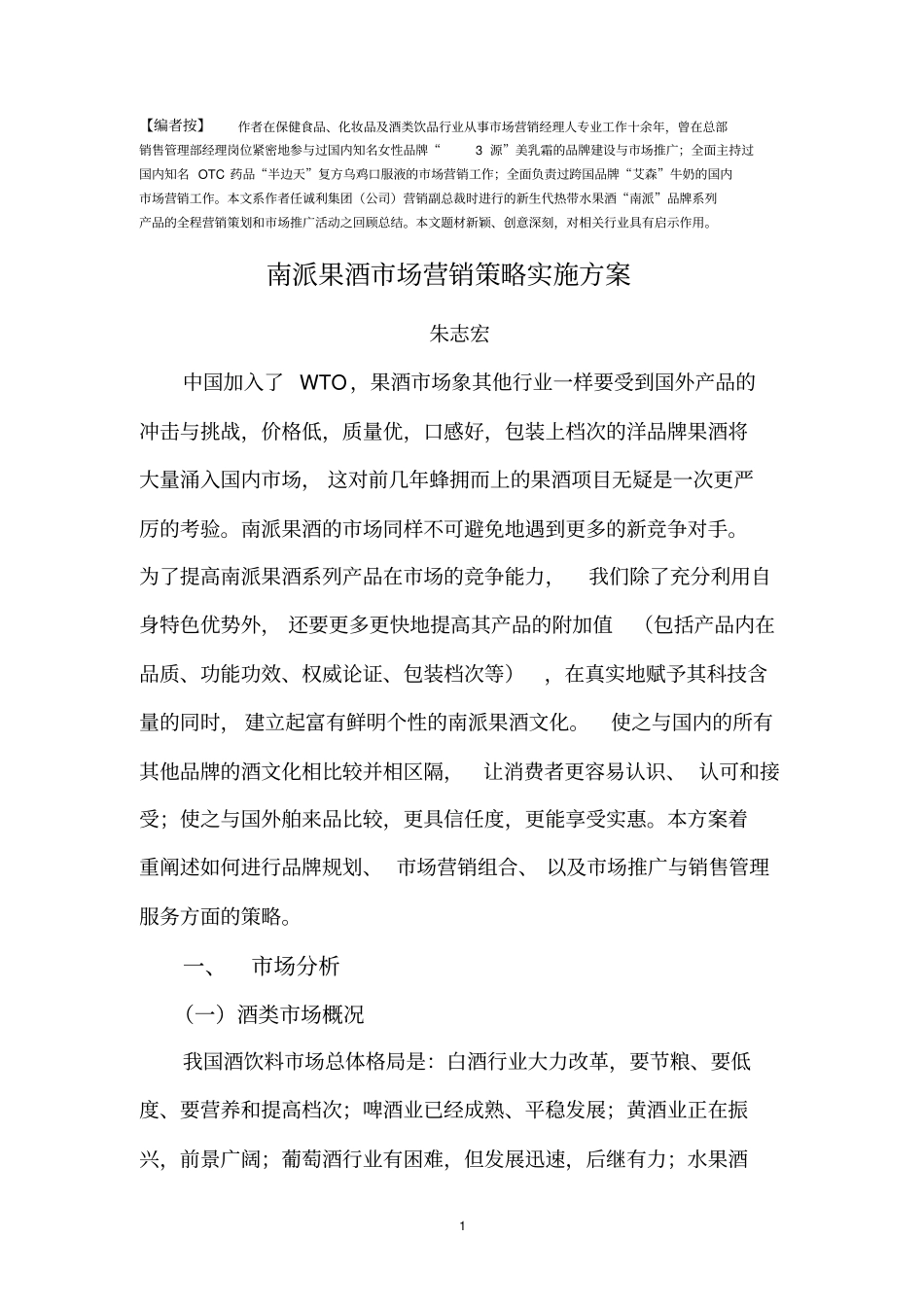 果酒场营销方案_第1页