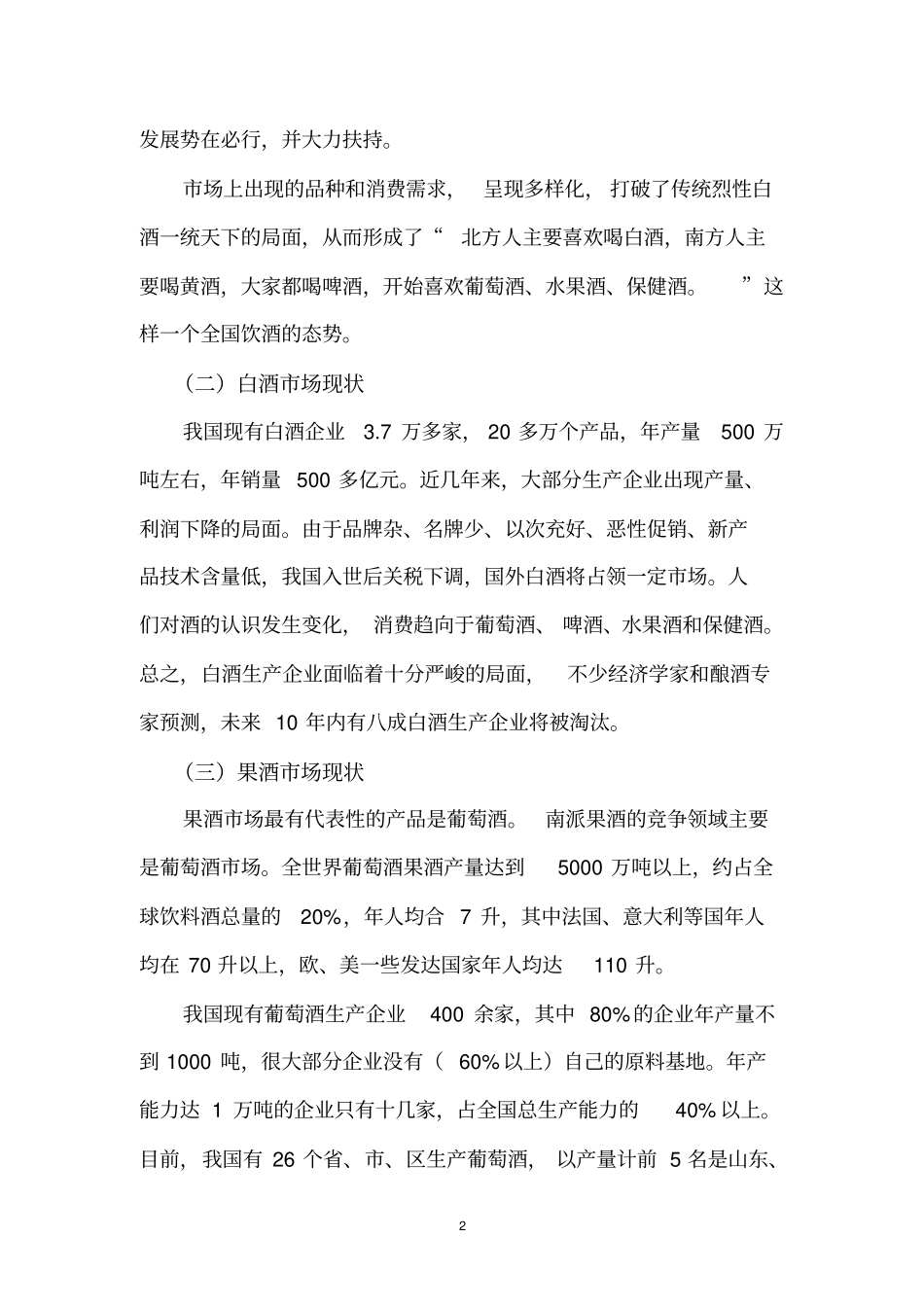 果酒场营销方案_第2页