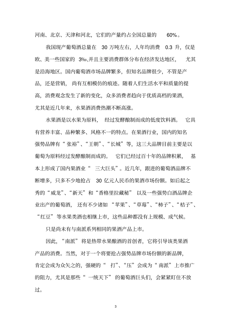 果酒场营销方案_第3页