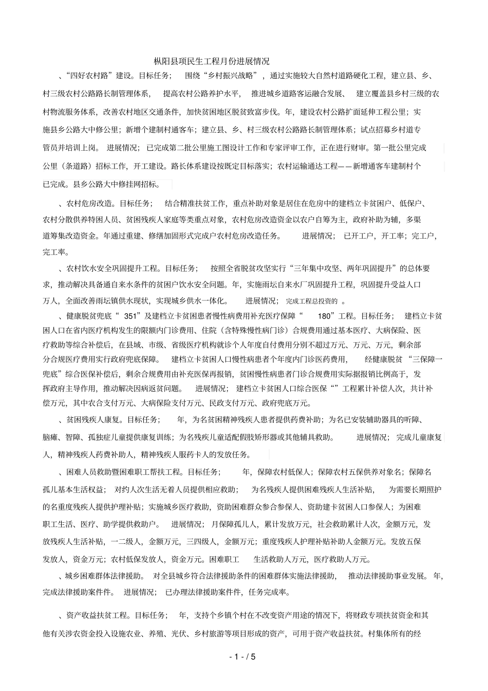 枞阳35项民生工程15月份进展情况_第1页