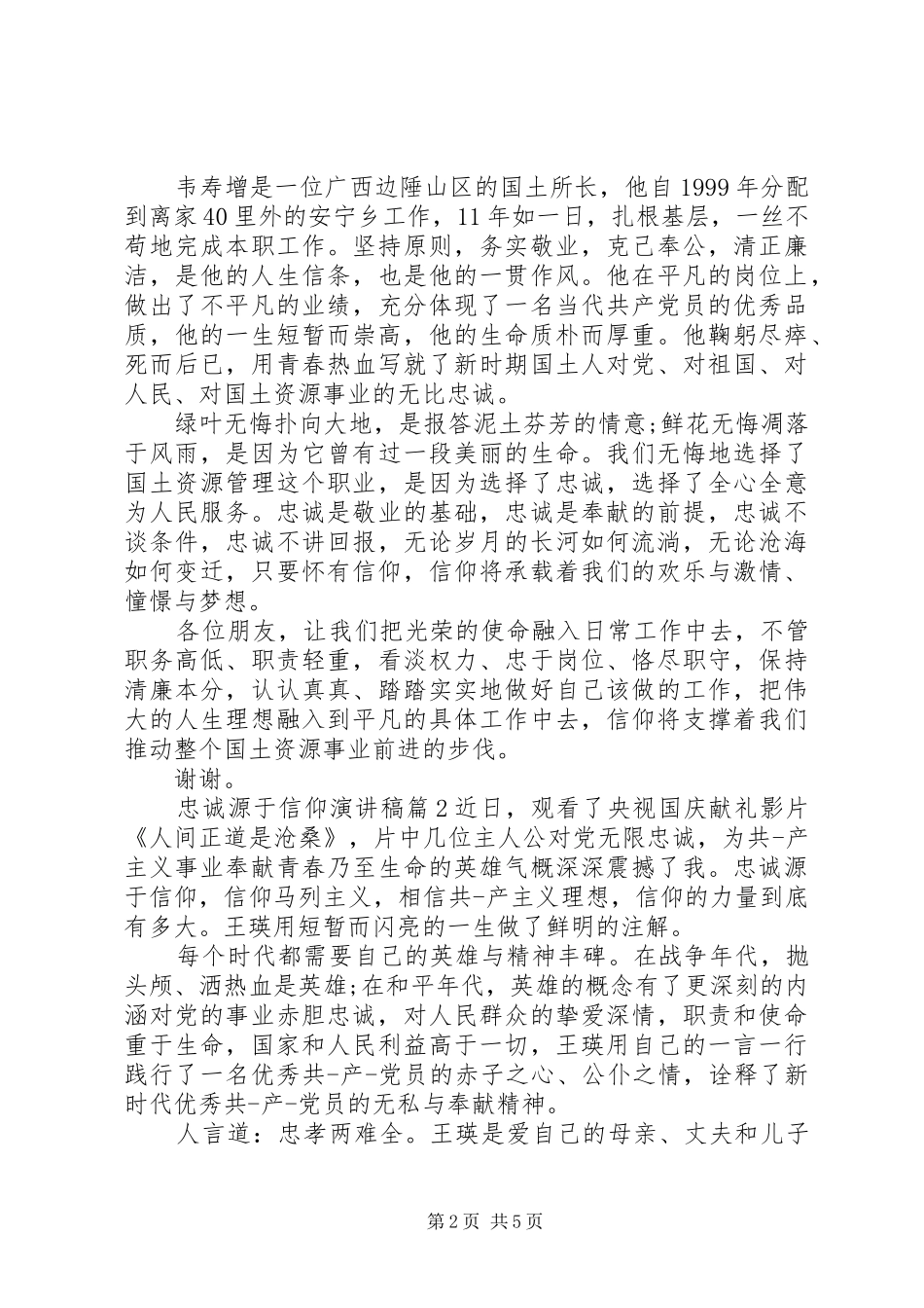 忠诚源于信仰演讲范文_第2页