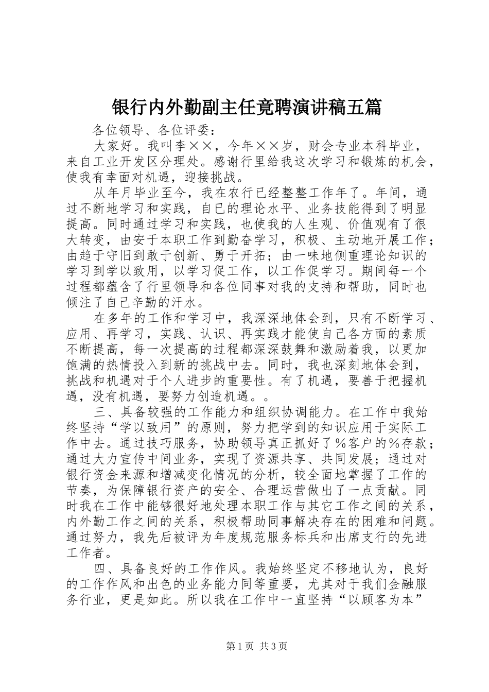 银行内外勤副主任竟聘演讲稿范文五篇_第1页