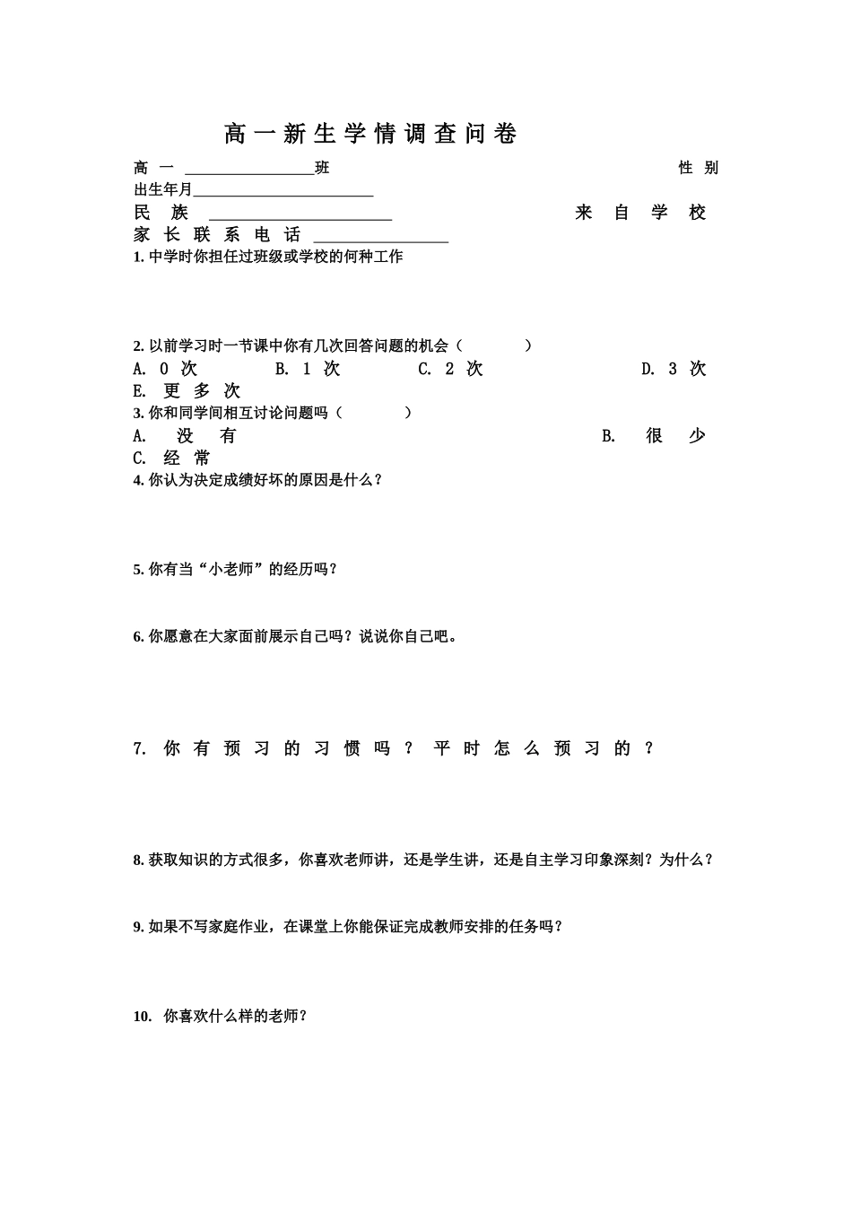 高一新生学情调查问卷_第1页