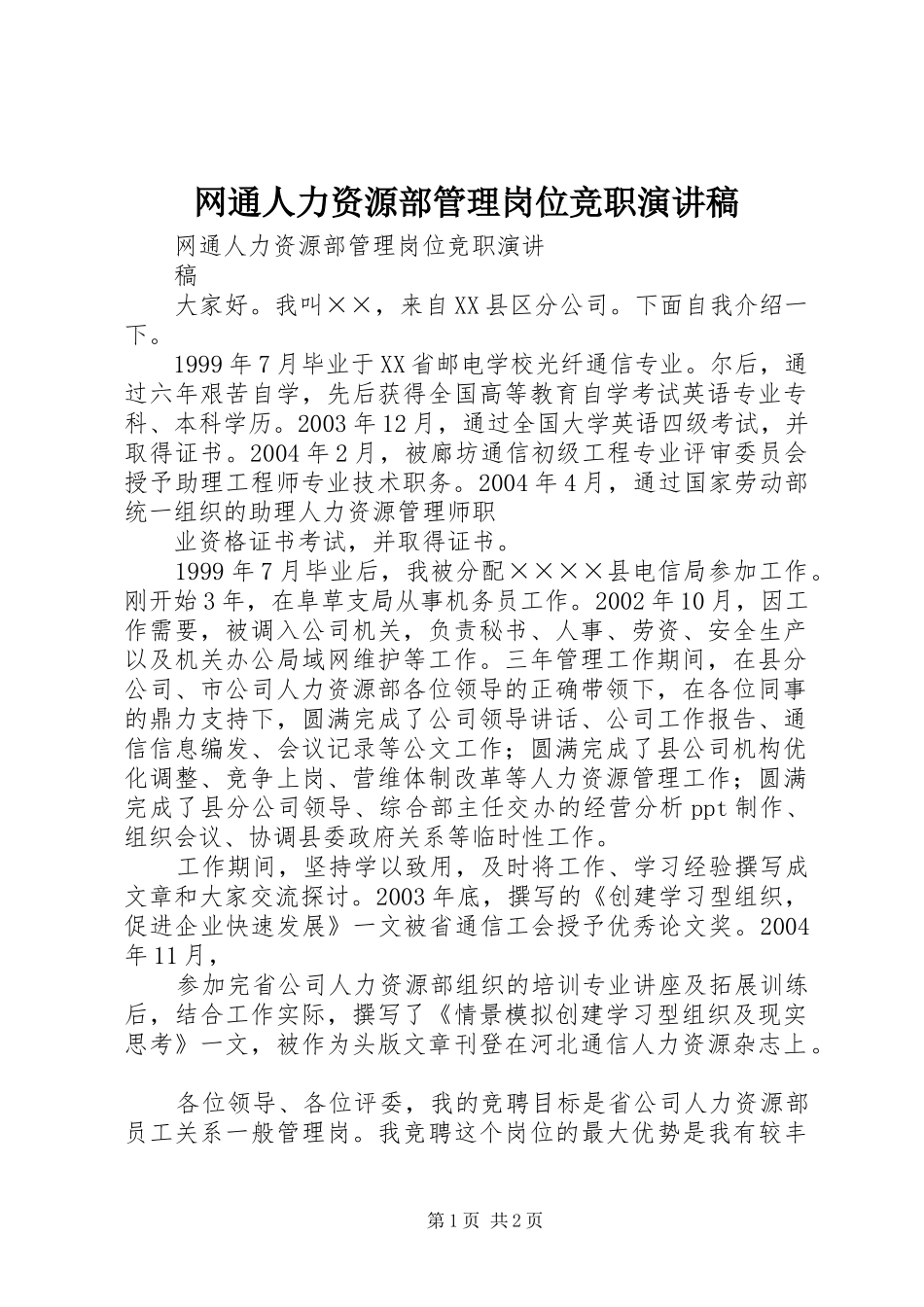 网通人力资源部管理岗位竞职演讲稿范文_第1页