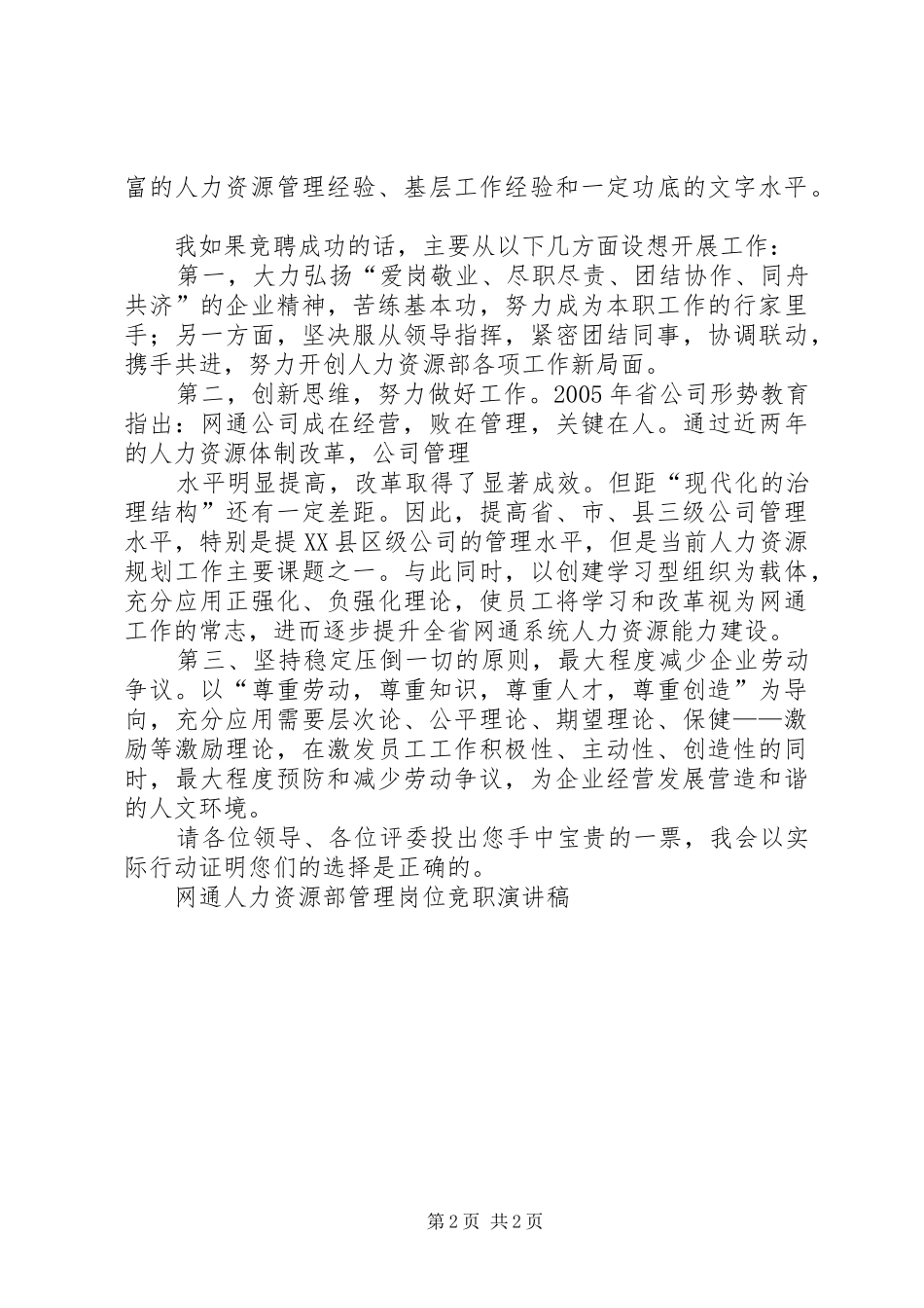 网通人力资源部管理岗位竞职演讲稿范文_第2页