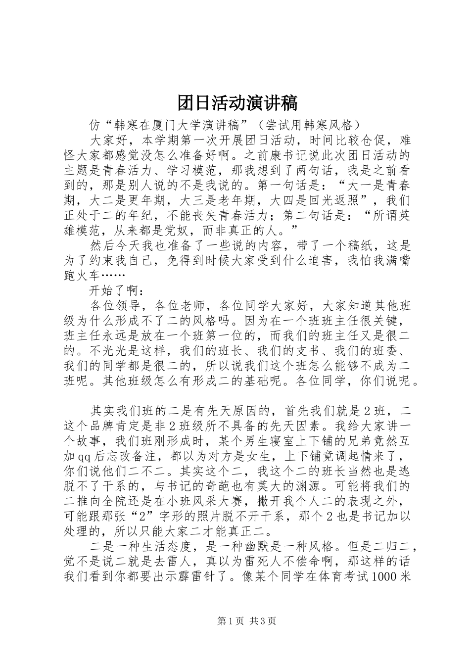 团日活动演讲致辞稿_第1页