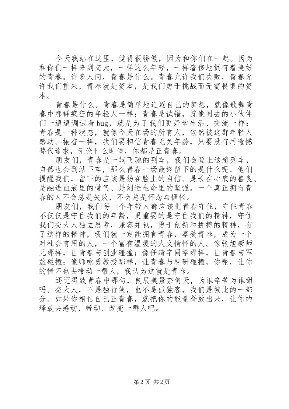 青春散场演讲_第2页
