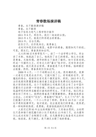 青春散场演讲