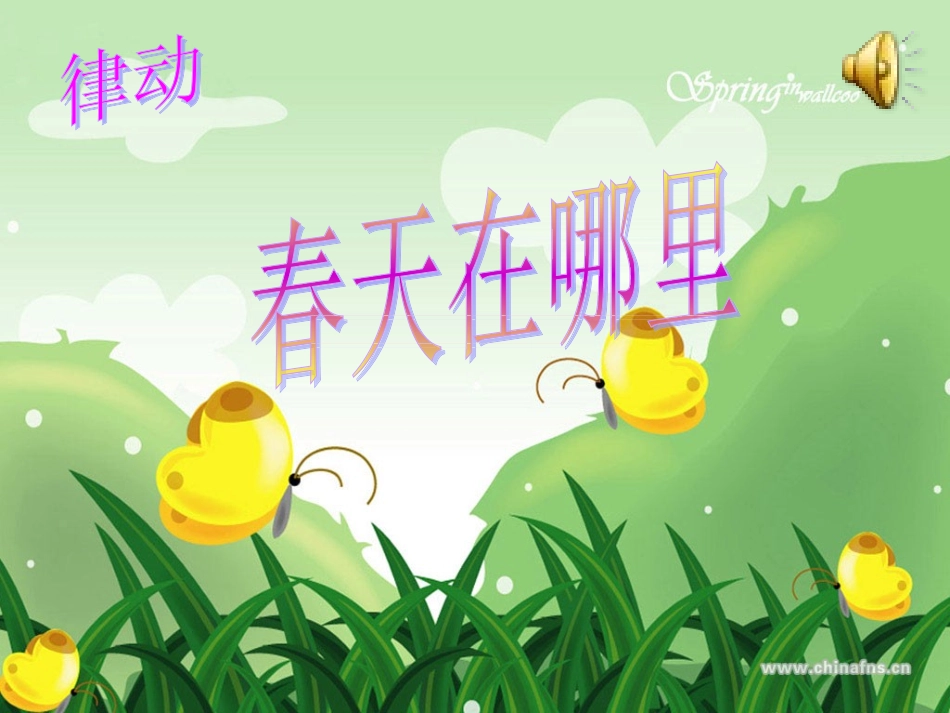春天举行音乐会_第1页