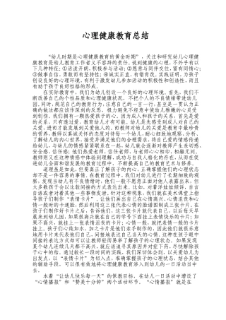 心理健康教育活动总结