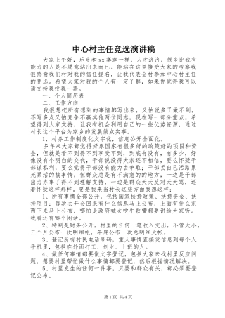 中心村主任竞选演讲