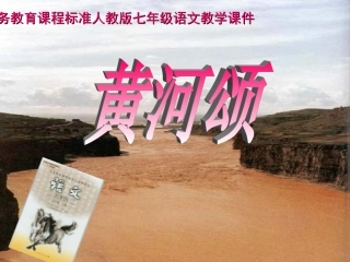 语文：《黄河颂》课件（人教版七年级下册）