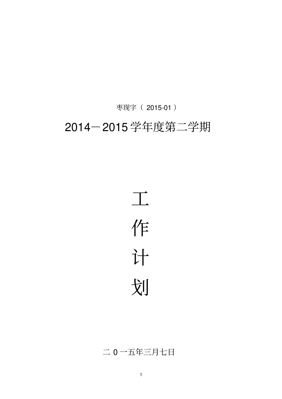 枣庄现代学校2015计划下02剖析_第1页