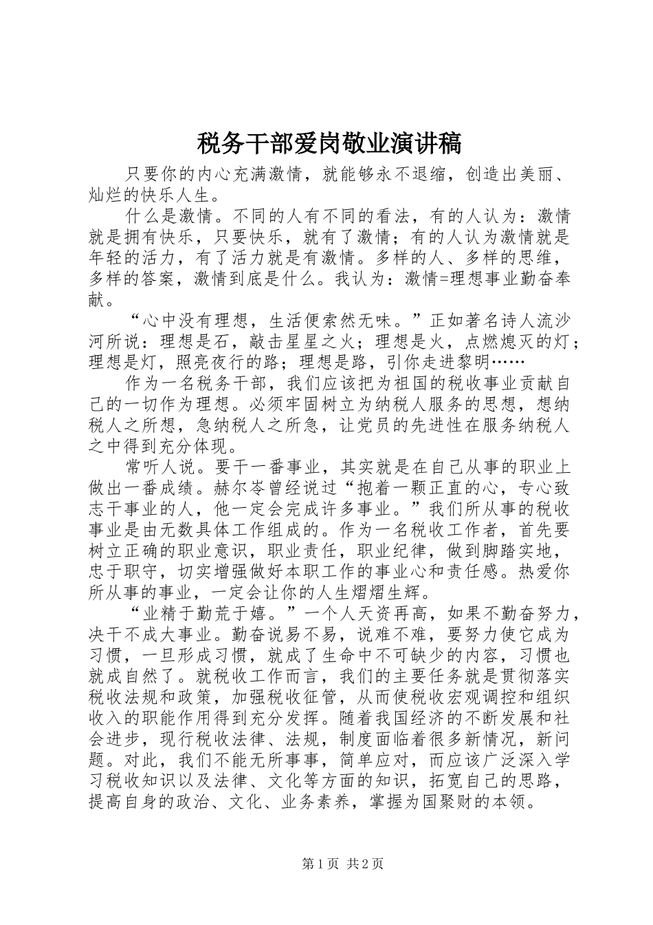 税务干部爱岗敬业演讲致辞_第1页