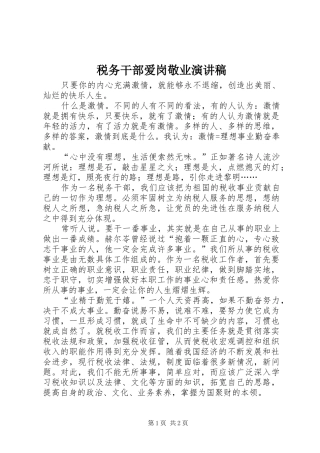税务干部爱岗敬业演讲致辞