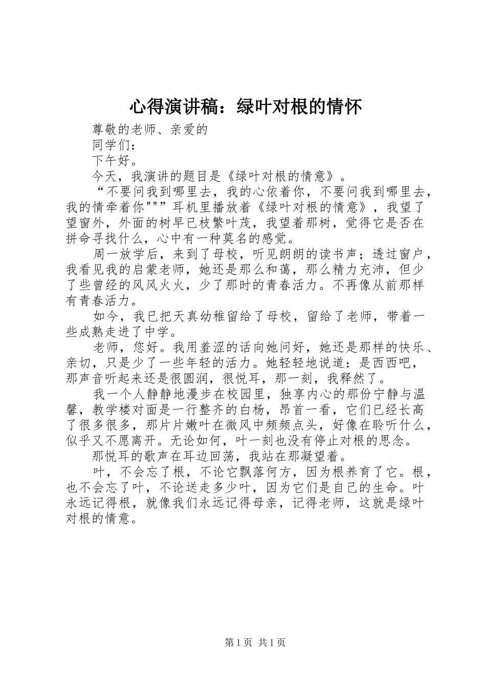 心得演讲致辞：绿叶对根的情怀_第1页