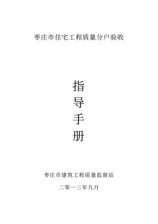 枣庄住宅工程质量分户验收指导手册资料