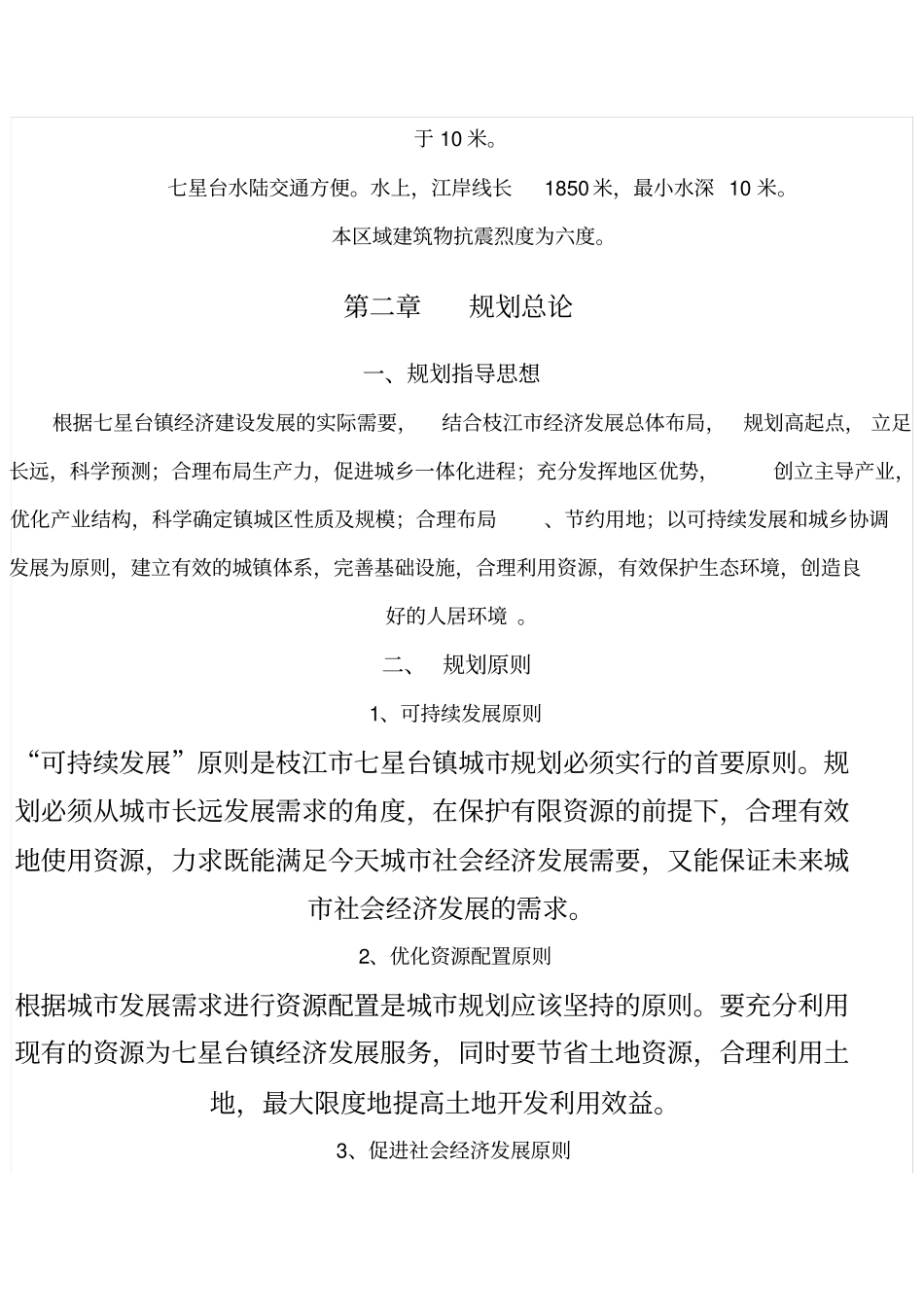 枝江七星台镇总体规划说明书_第2页