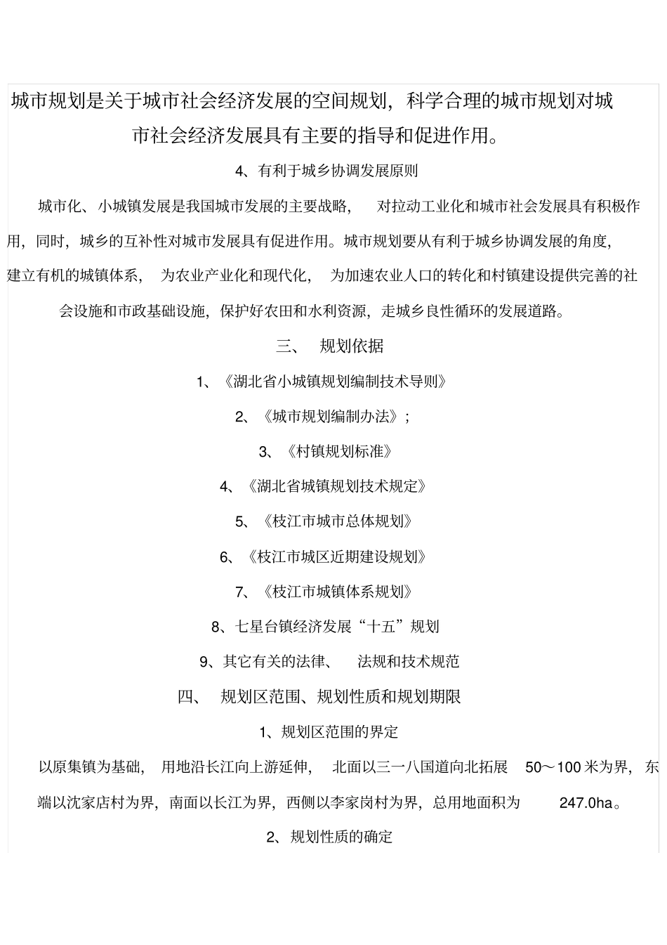 枝江七星台镇总体规划说明书_第3页