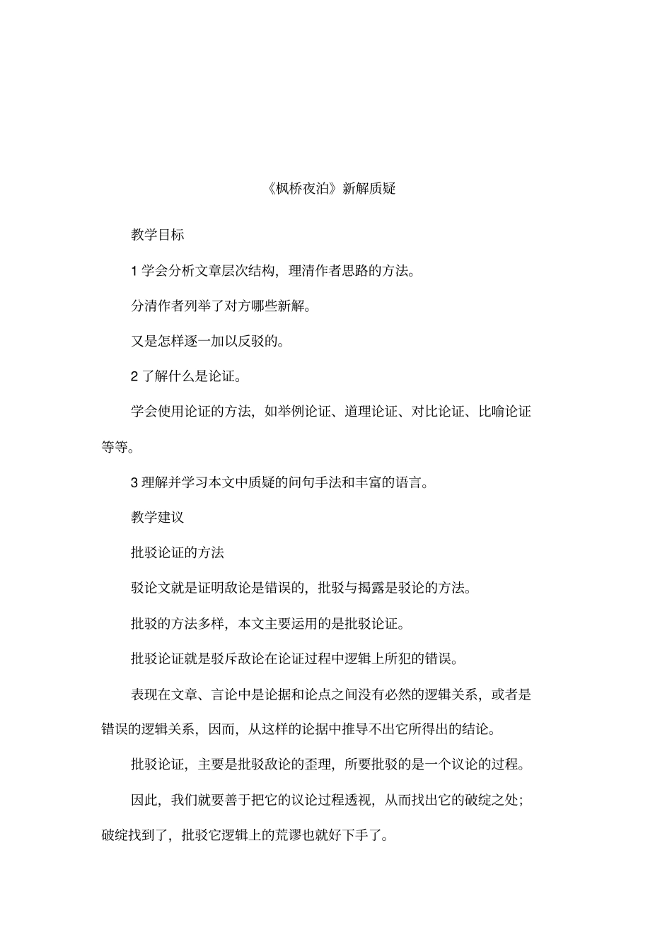 枫桥夜泊新解质疑_第1页