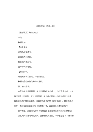 枫桥夜泊解读小设计