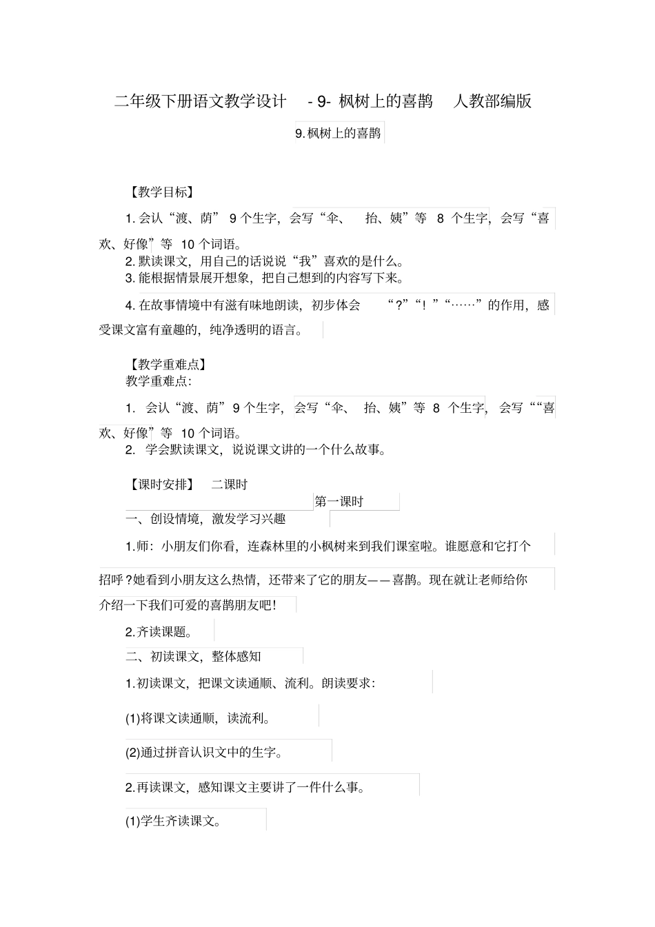 枫树上的喜鹊教学设计1_第1页