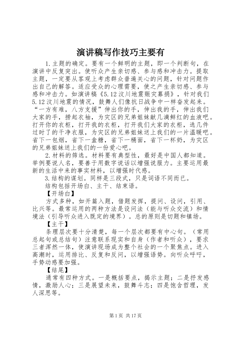 演讲稿范文写作技巧主要有_第1页