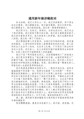 通用新年演讲致词