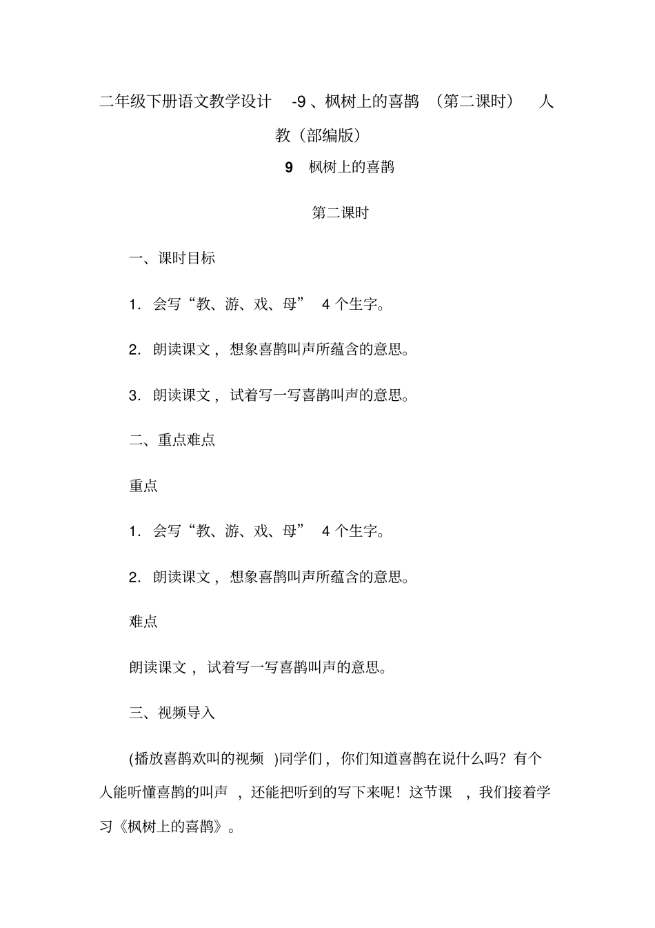 枫树上的喜鹊教学设计2_第1页