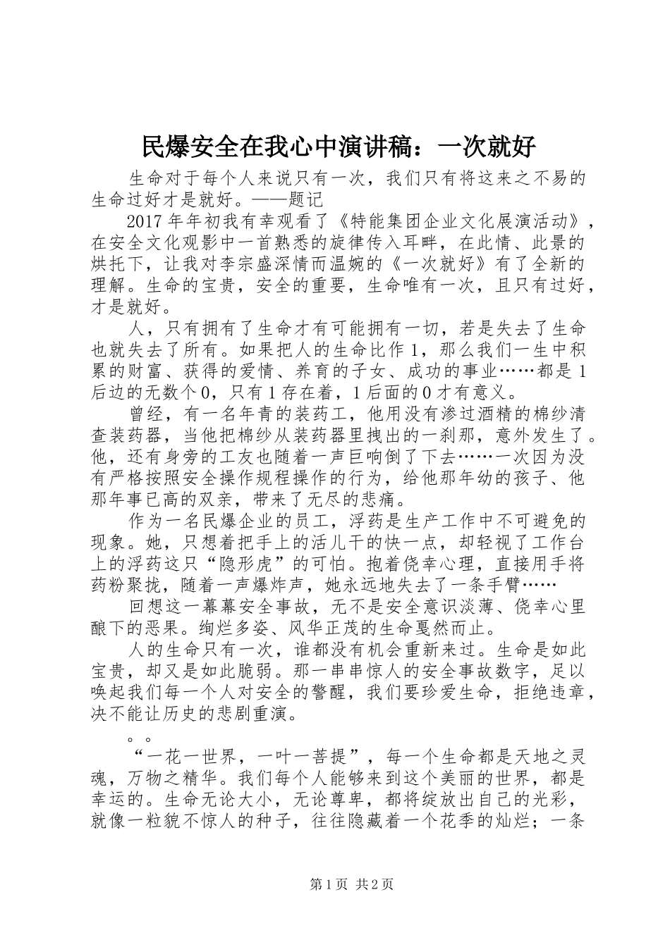 民爆安全在我心中演讲稿范文：一次就好_第1页