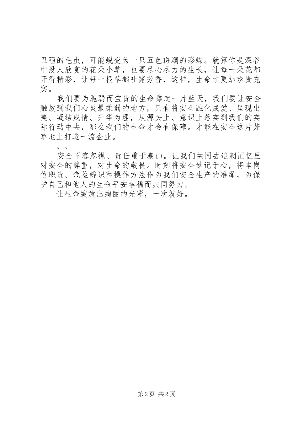 民爆安全在我心中演讲稿范文：一次就好_第2页