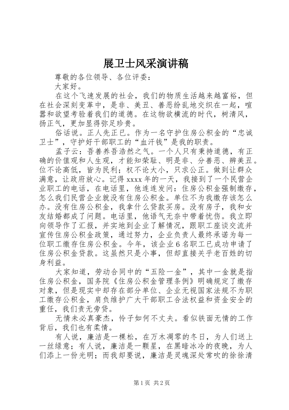 展卫士风采演讲稿范文_第1页