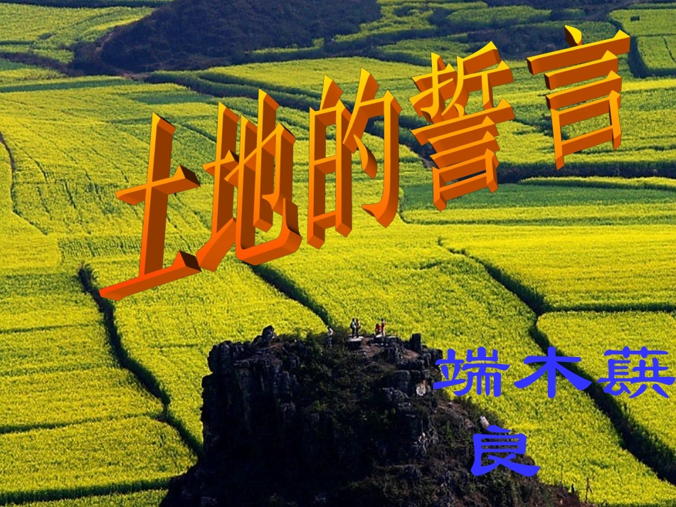 语文：《土地的誓言》课件（人教版七年级下册）_第2页