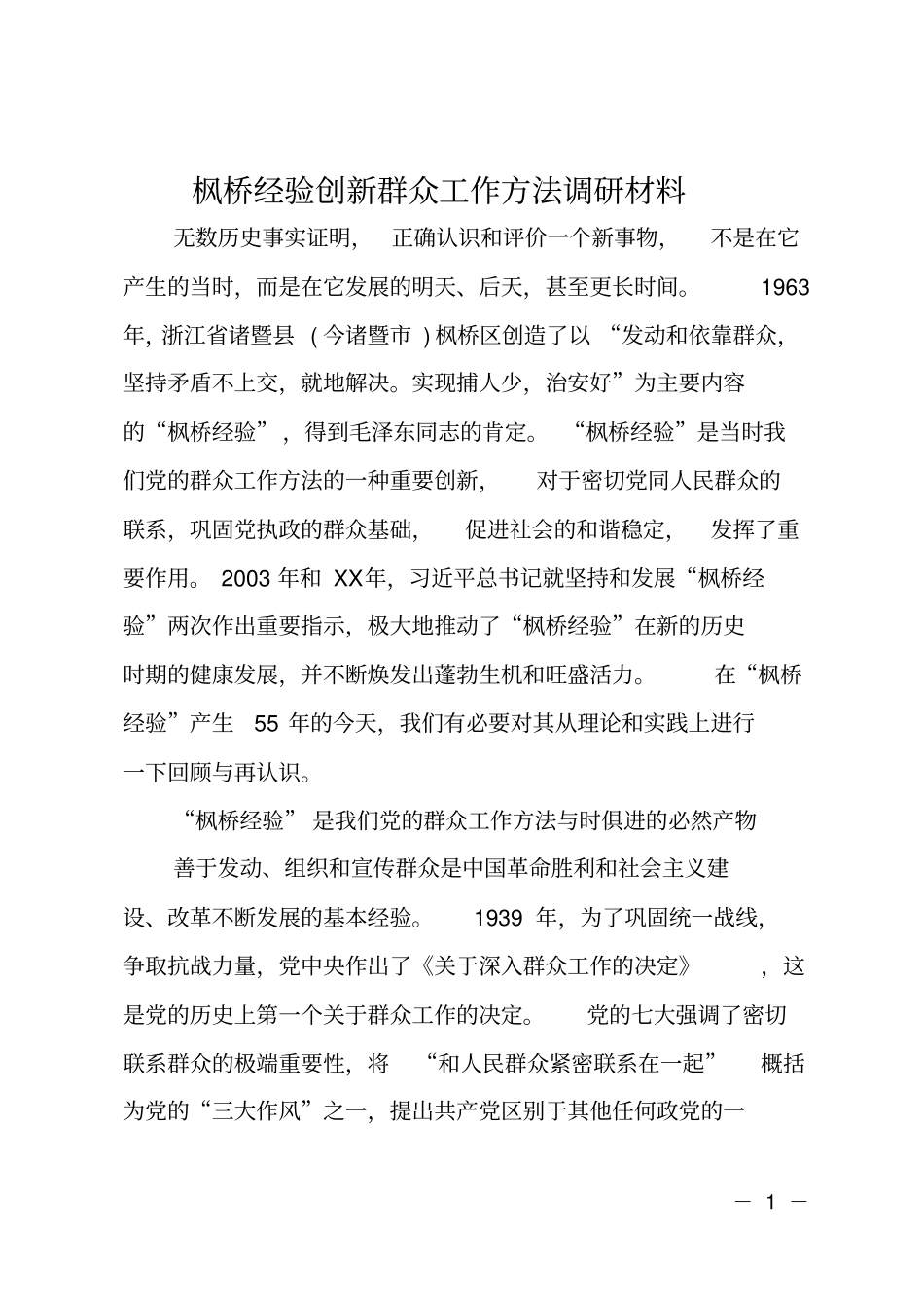 枫桥经验创新群众工作方法调研材料_第1页