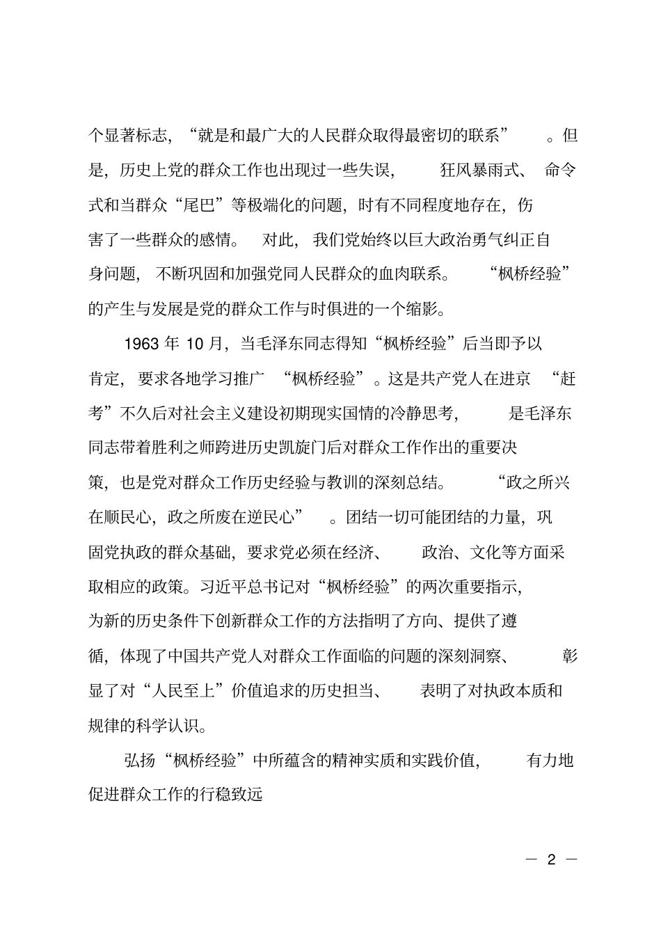 枫桥经验创新群众工作方法调研材料_第2页