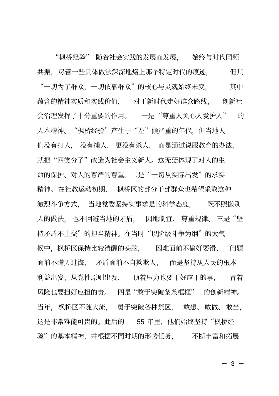 枫桥经验创新群众工作方法调研材料_第3页